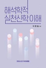 해석학적 실천신학 이해