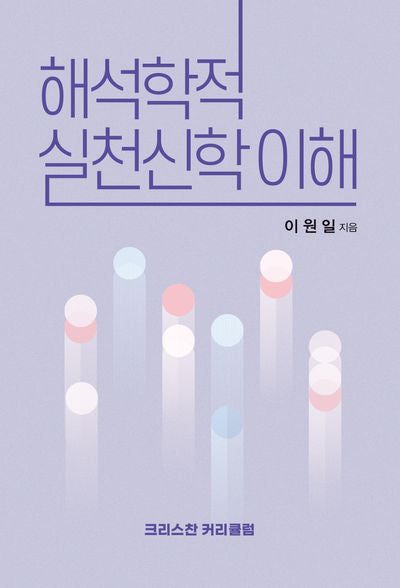 해석학적 실천신학 이해