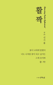 활짝(양장본 Hardcover)