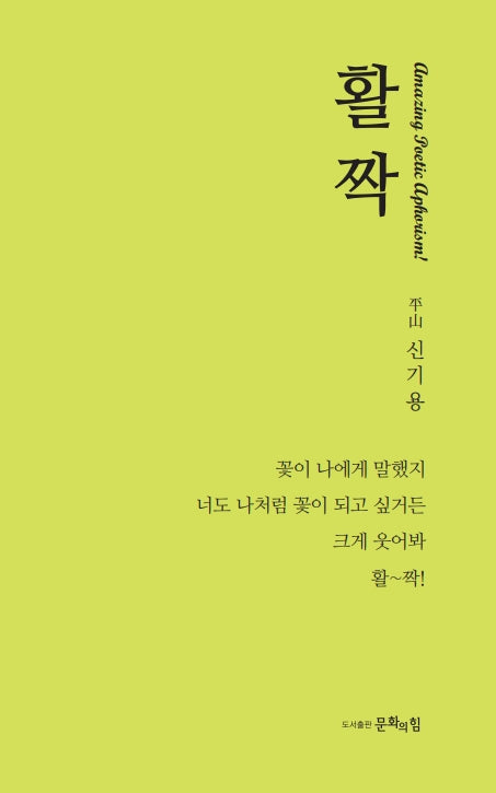 활짝(양장본 Hardcover)