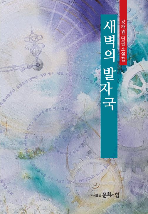 새벽의 발자국(양장본 Hardcover)