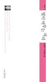 빛이 머무는 자리(문힘시선 39)