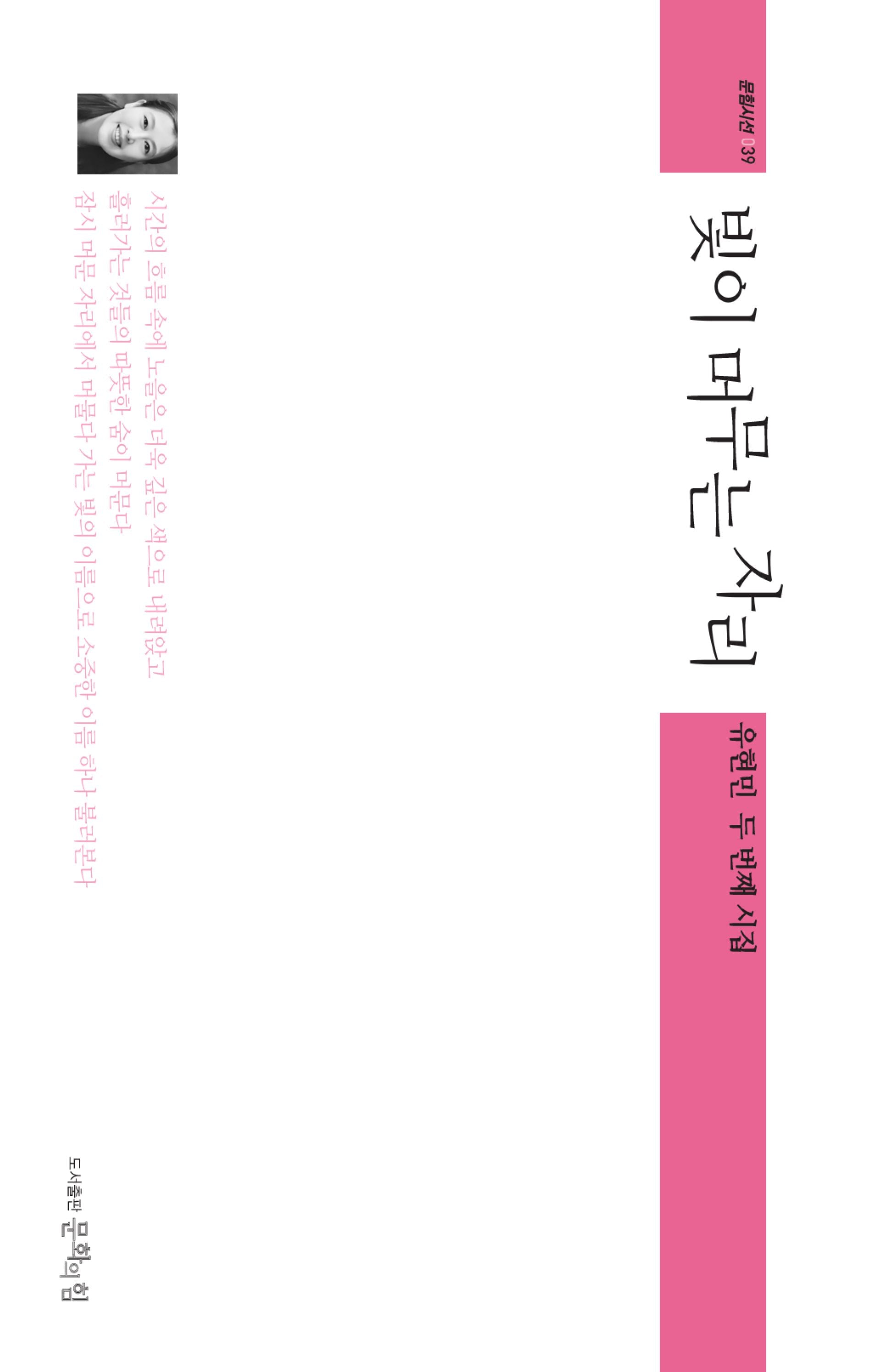 빛이 머무는 자리(문힘시선 39)