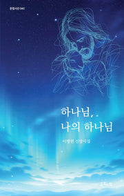 하나님, 나의 하나님(문힘시선 40)