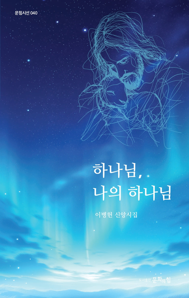 하나님, 나의 하나님(문힘시선 40)