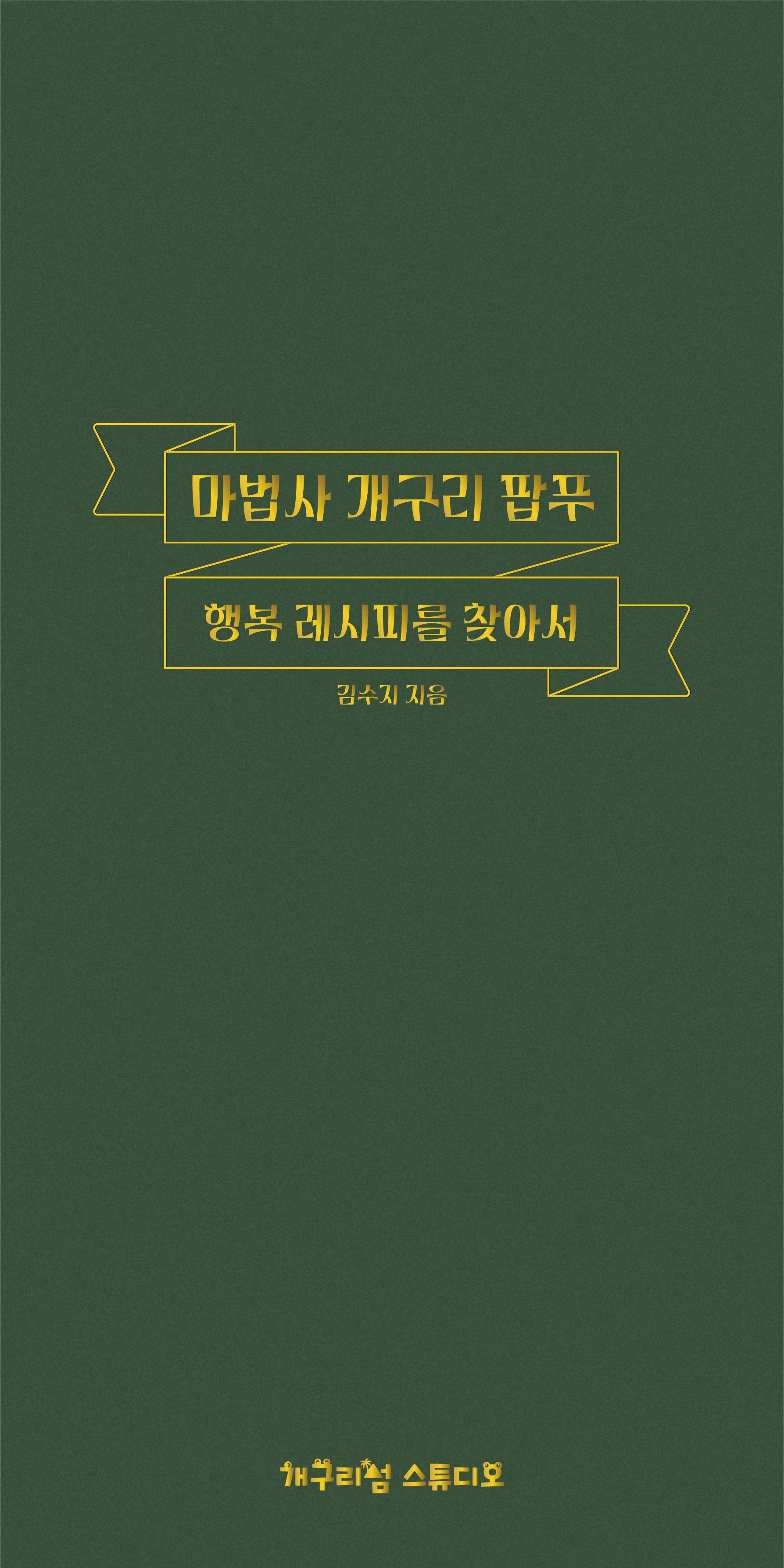 마법사 개구리 팝푸