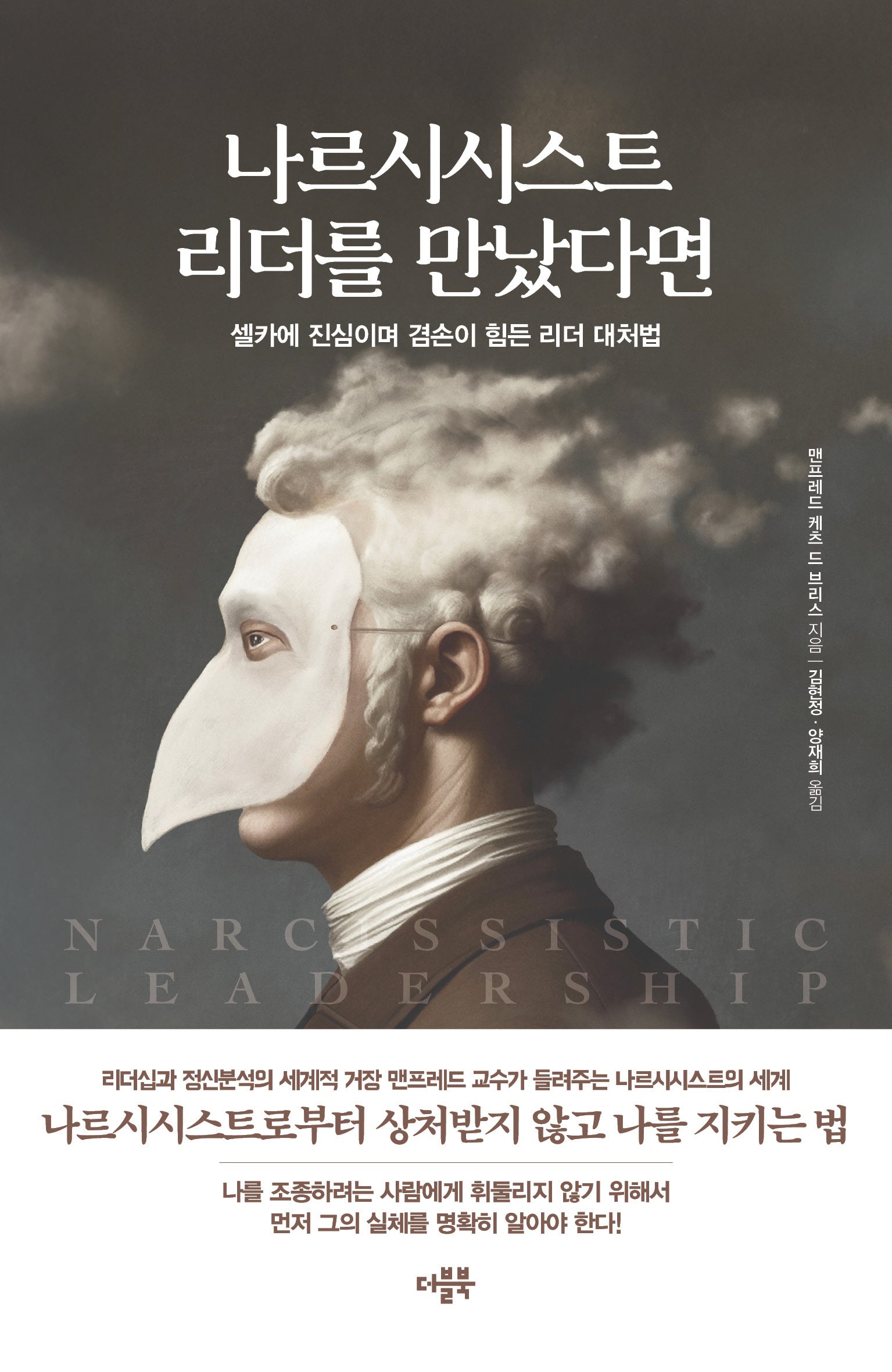 나르시시스트 리더를 만났다면
