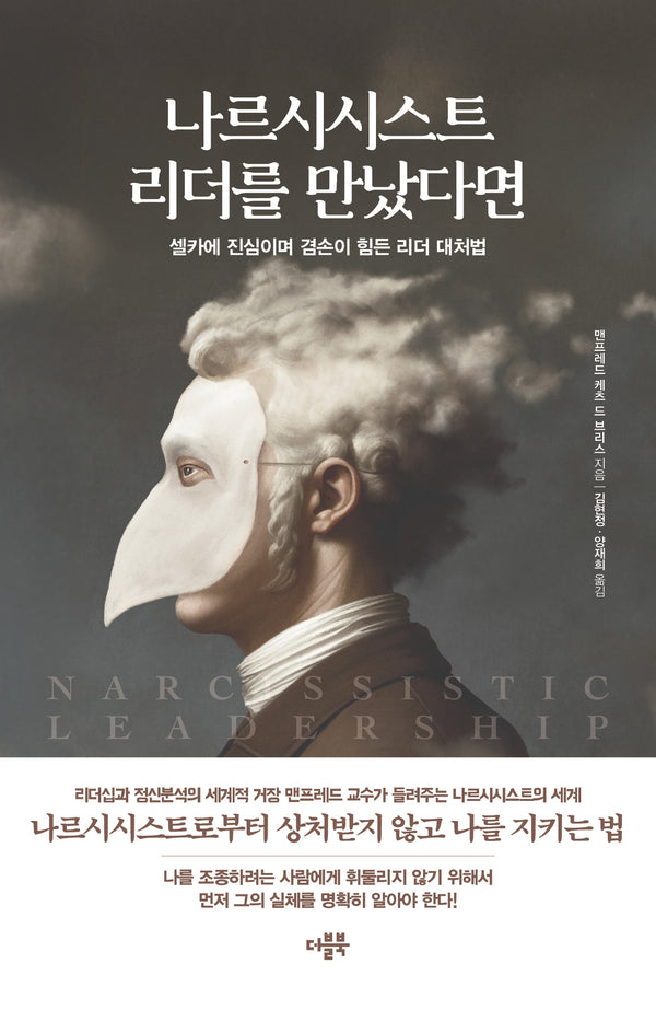 나르시시스트 리더를 만났다면