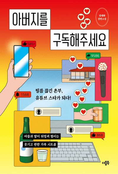 아버지를 구독해주세요