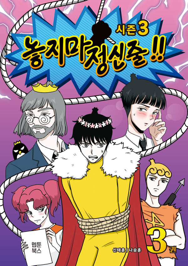 놓지마 정신줄 시즌3 3