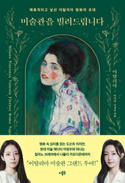 미술관을 빌려드립니다: 이탈리아