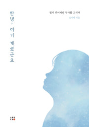 안녕, 여기 계셨군요