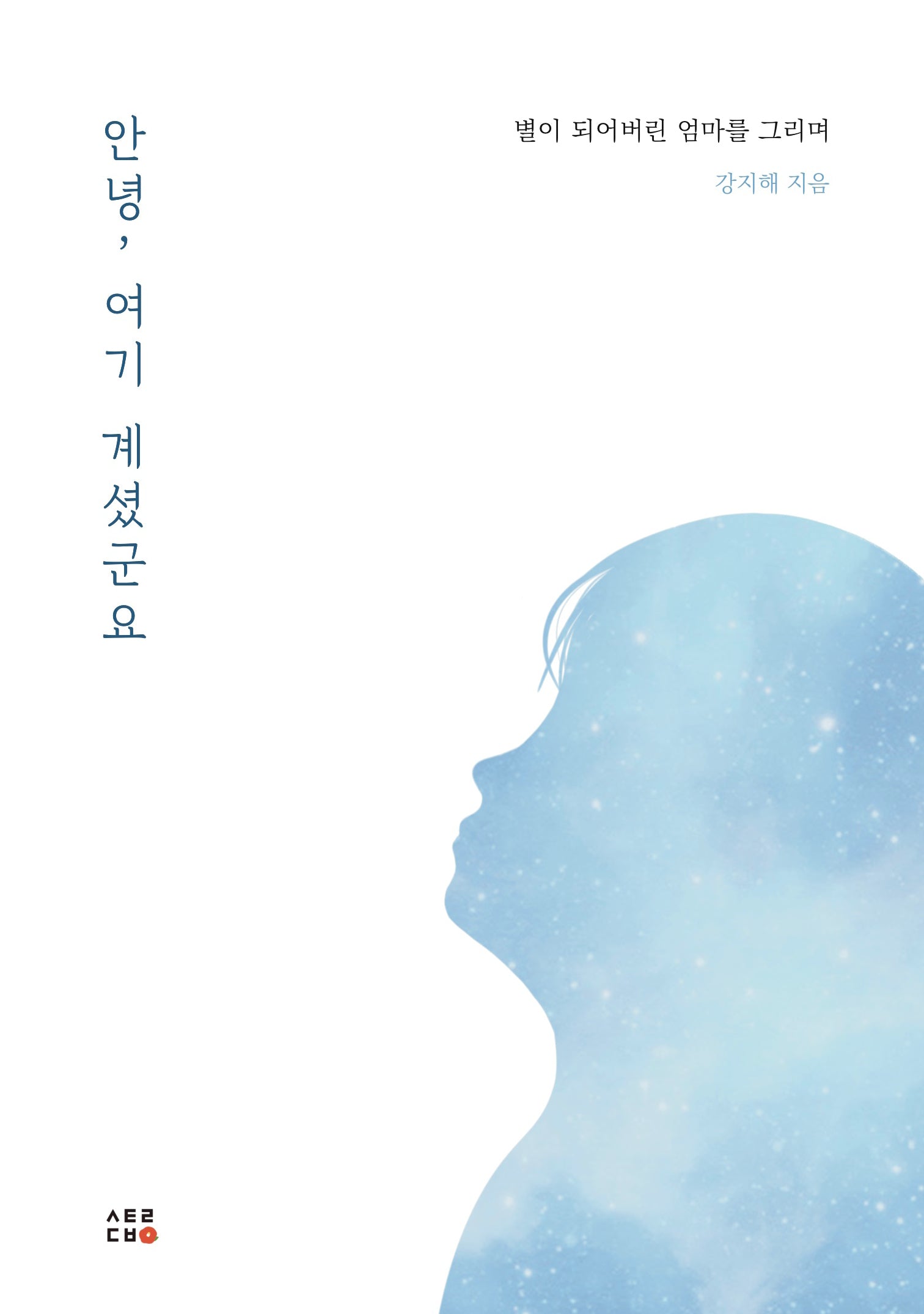 안녕, 여기 계셨군요