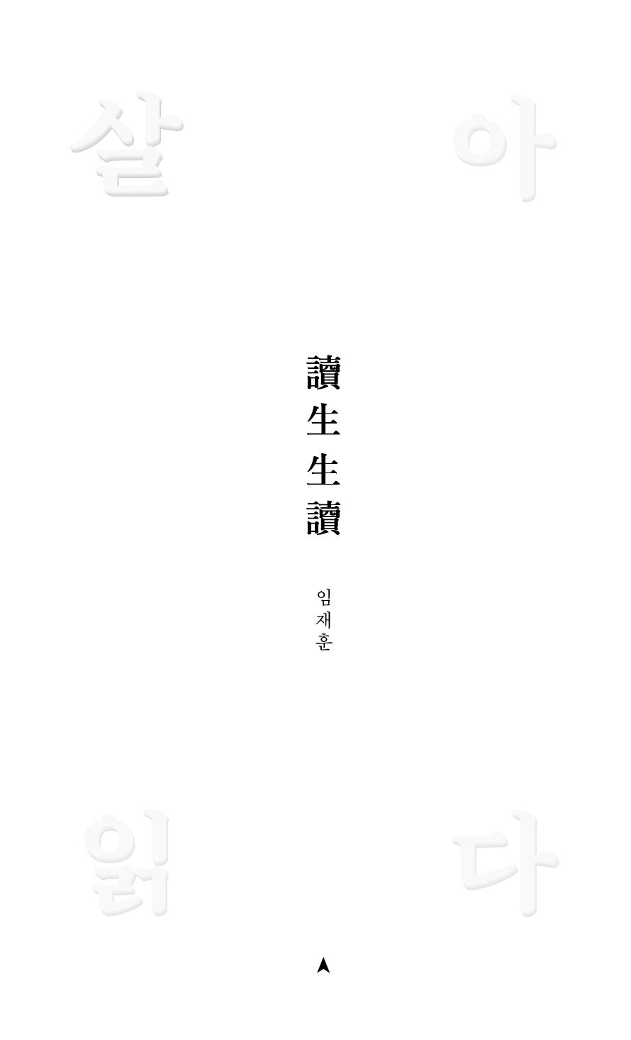 살아 읽다