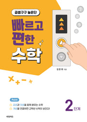 빠르고 편한 수학 2단계