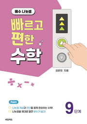 빠르고 편한 수학 9단계 배수 나눗셈