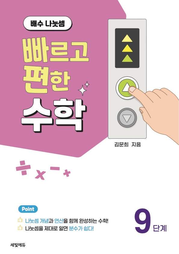 빠르고 편한 수학 9단계 배수 나눗셈