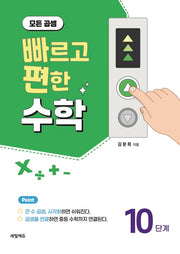 빠르고 편한 수학 10: 모든 곱셈