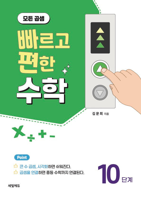 빠르고 편한 수학 10: 모든 곱셈
