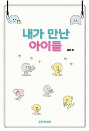 내가 만난 아이들