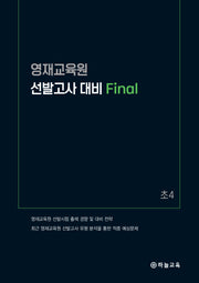 영재교육원 선발고사 대비 Final 초4