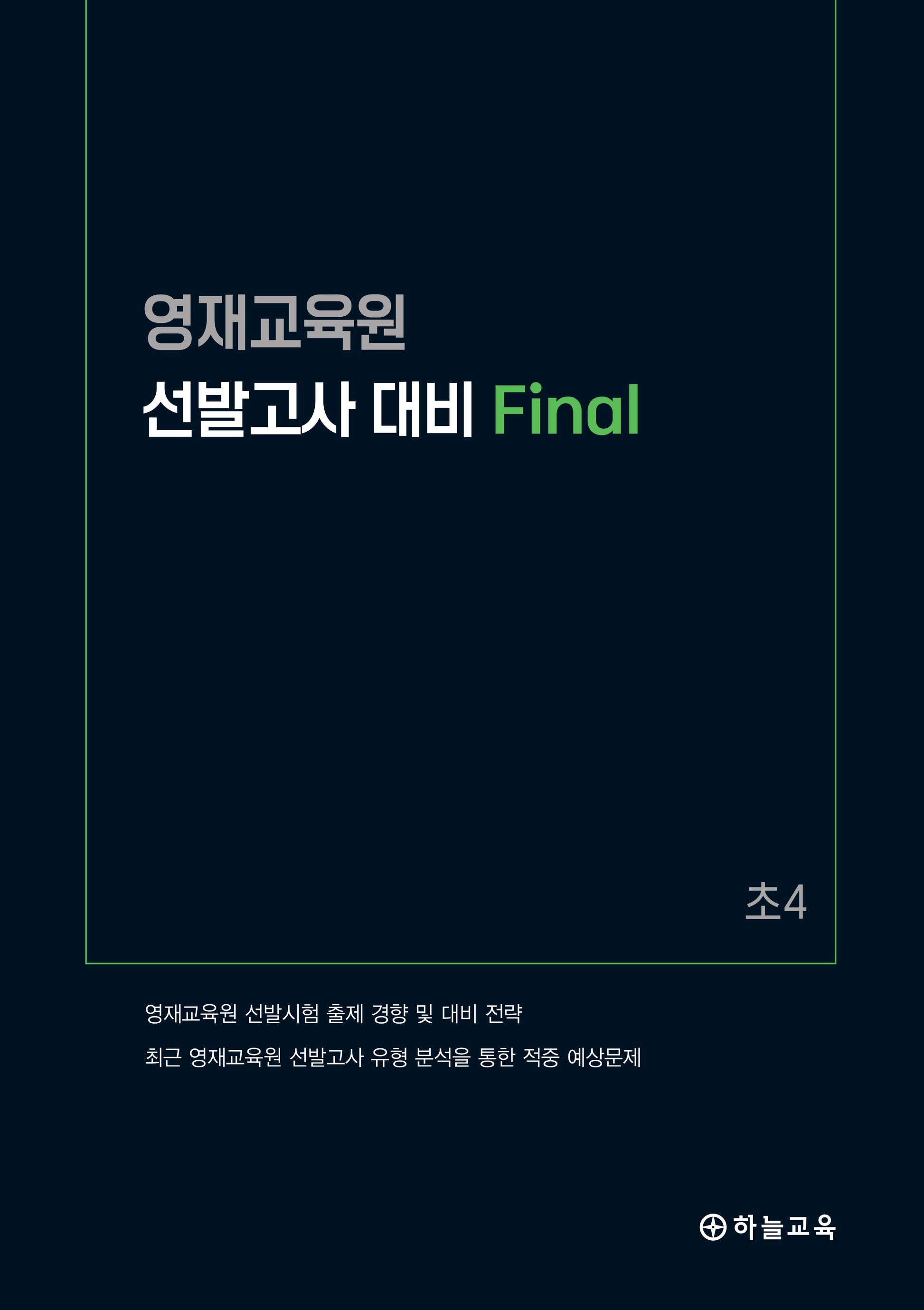 영재교육원 선발고사 대비 Final 초4