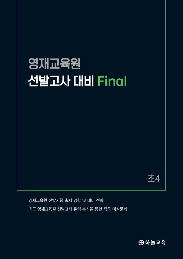 영재교육원 선발고사 대비 Final 초4
