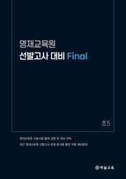영재교육원 선발고사 대비 Final 초5