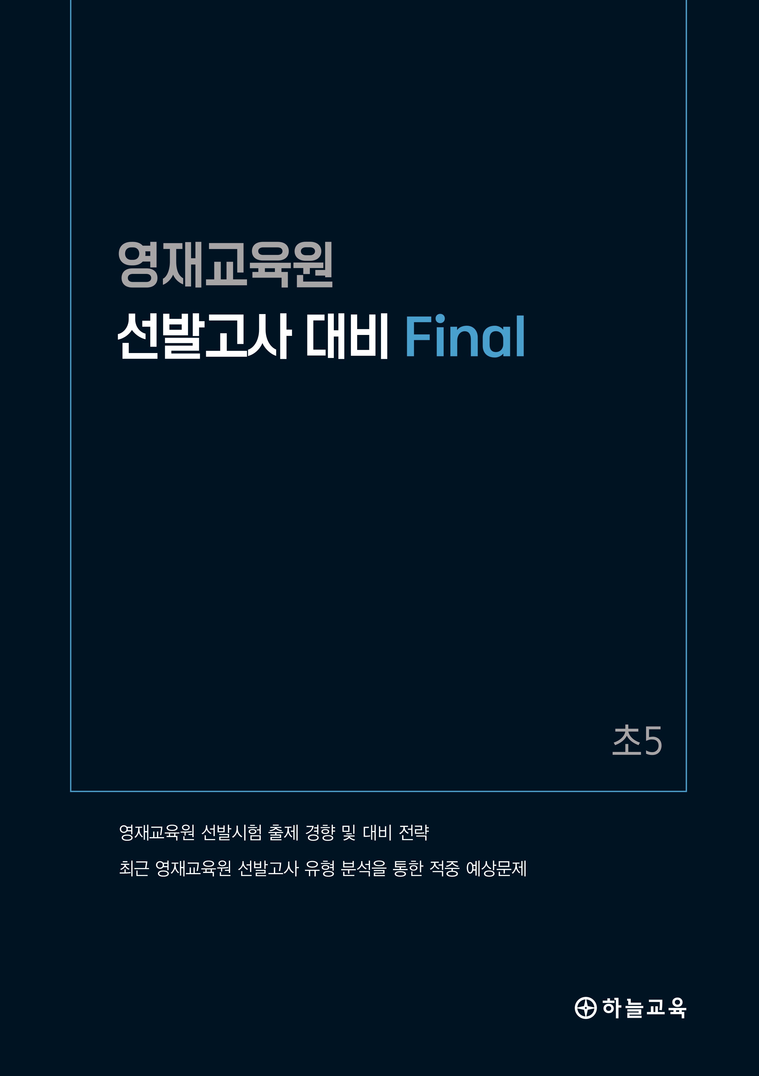 영재교육원 선발고사 대비 Final 초5