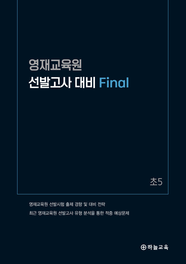 영재교육원 선발고사 대비 Final 초5