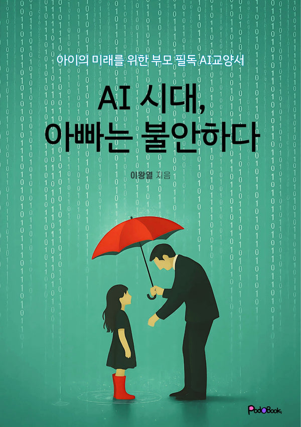 AI시대, 아빠는 불안하다