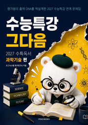 수능특강 그다음 수특 독서 과학기술 편(2026)(2027 수능대비)