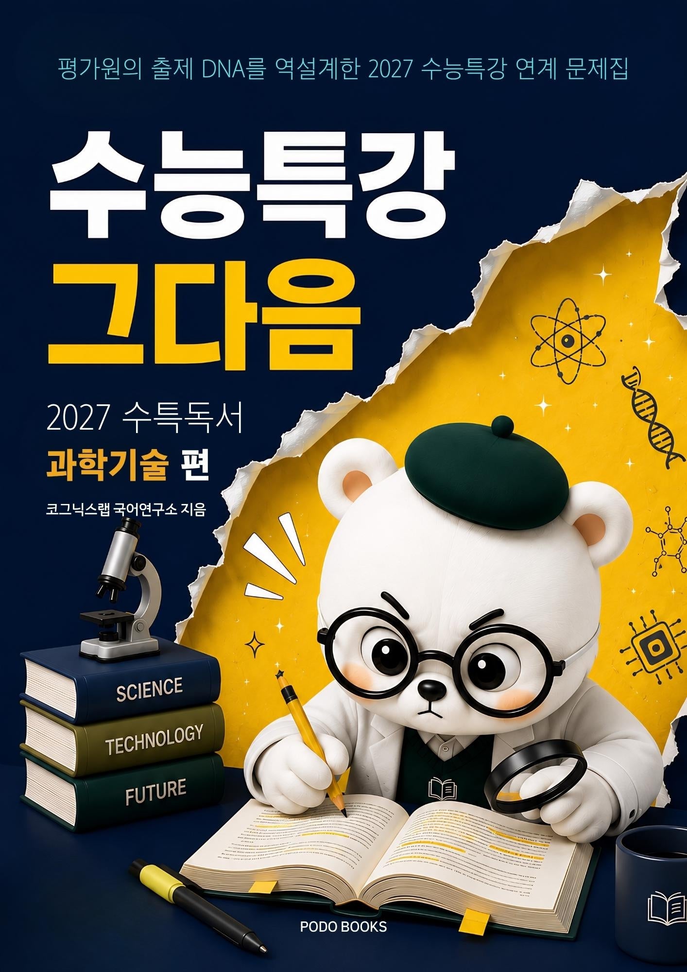 수능특강 그다음 수특 독서 과학기술 편(2026)(2027 수능대비)