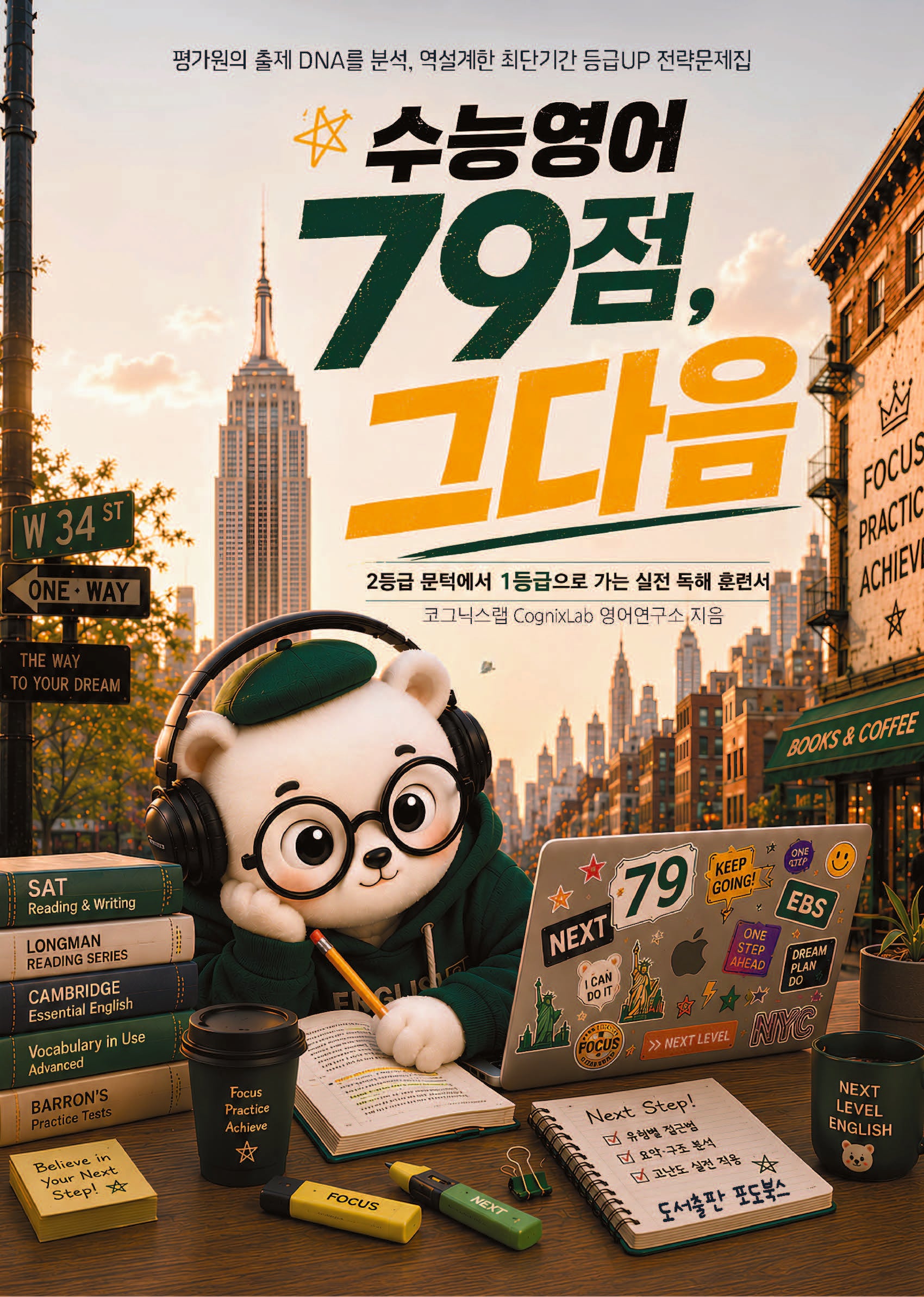수능영어, 79점 그 다음