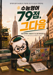 수능영어, 79점 그 다음