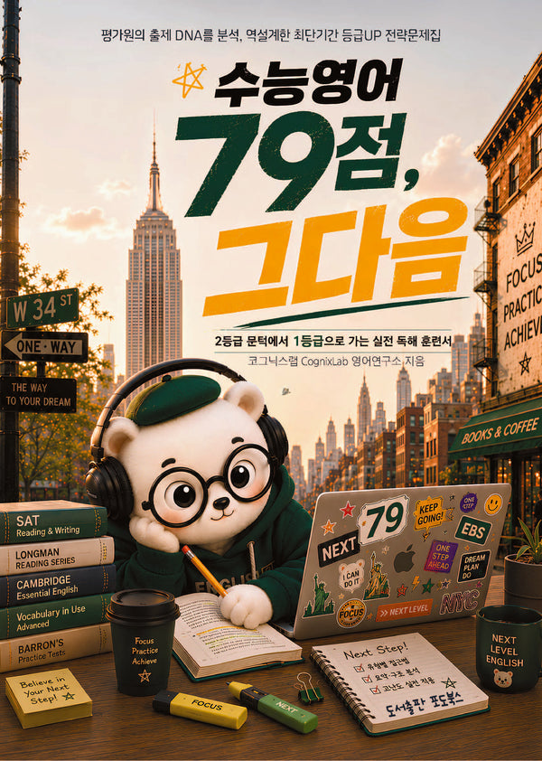 수능영어, 79점 그 다음