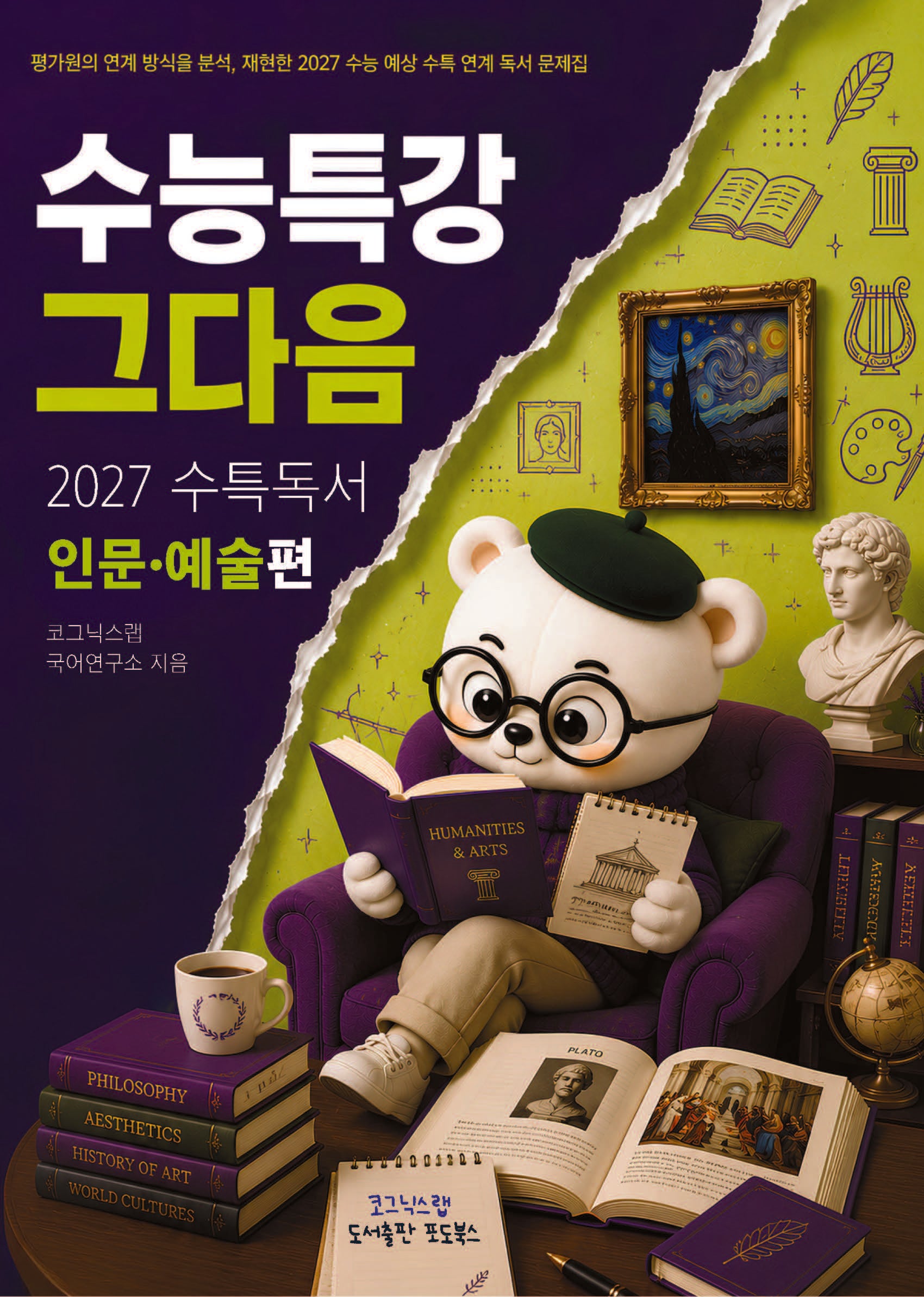 수능특강, 그다음-2027수특 독서 인문예술(2026)(2027 수능대비)
