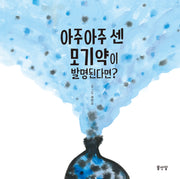 아주아주 센 모기약이 발명된다면?(양장본 Hardcover)