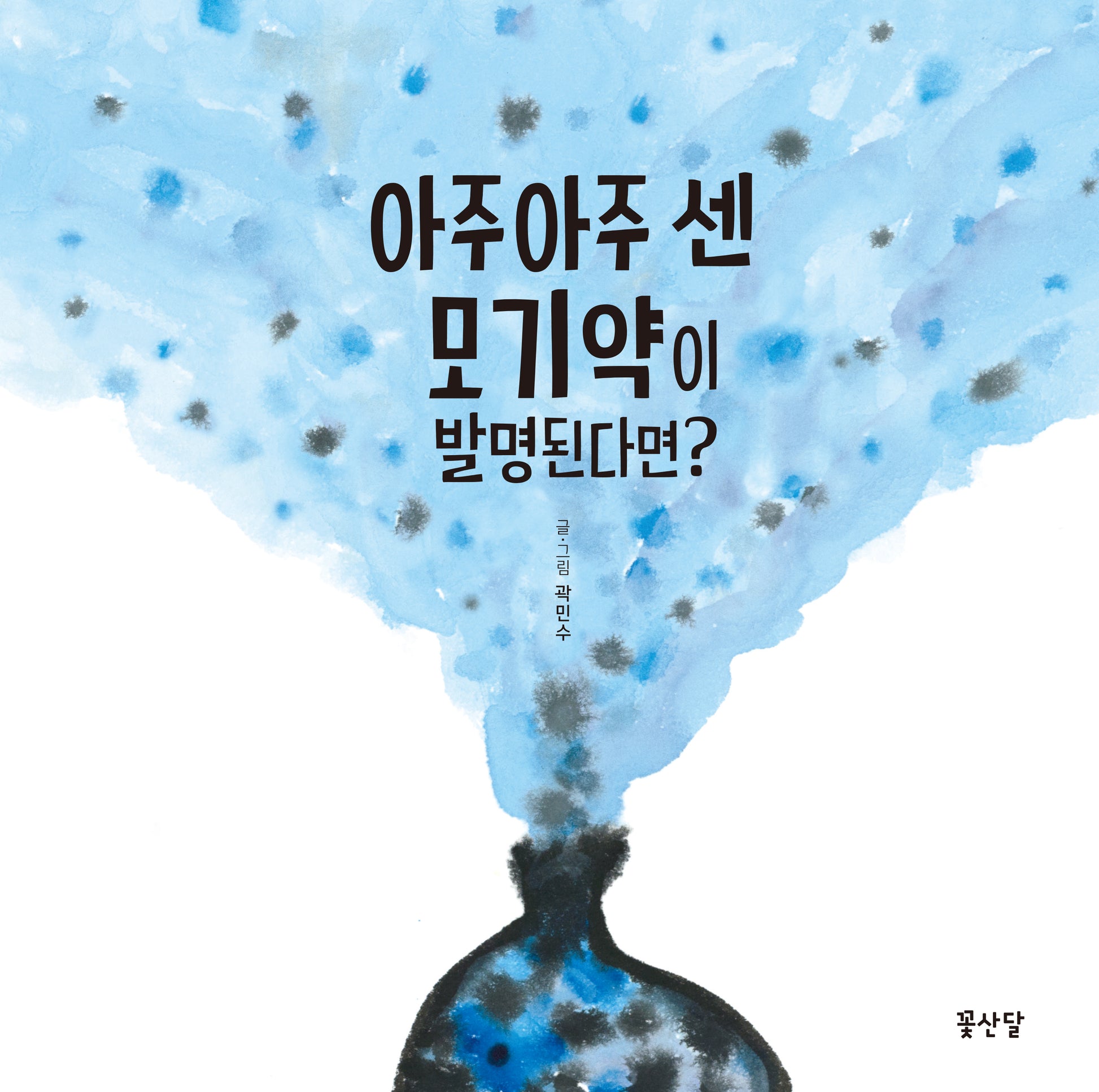 아주아주 센 모기약이 발명된다면?(양장본 Hardcover)