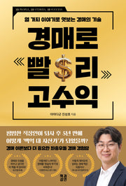 경매로 빨리 고수익