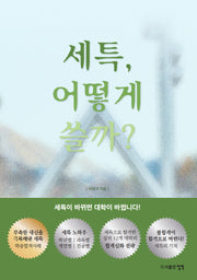 세특, 어떻게 쓸까?