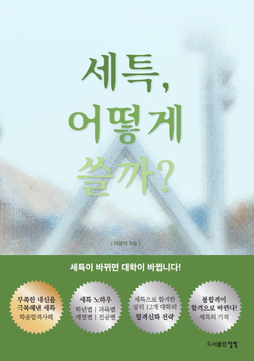 세특, 어떻게 쓸까?