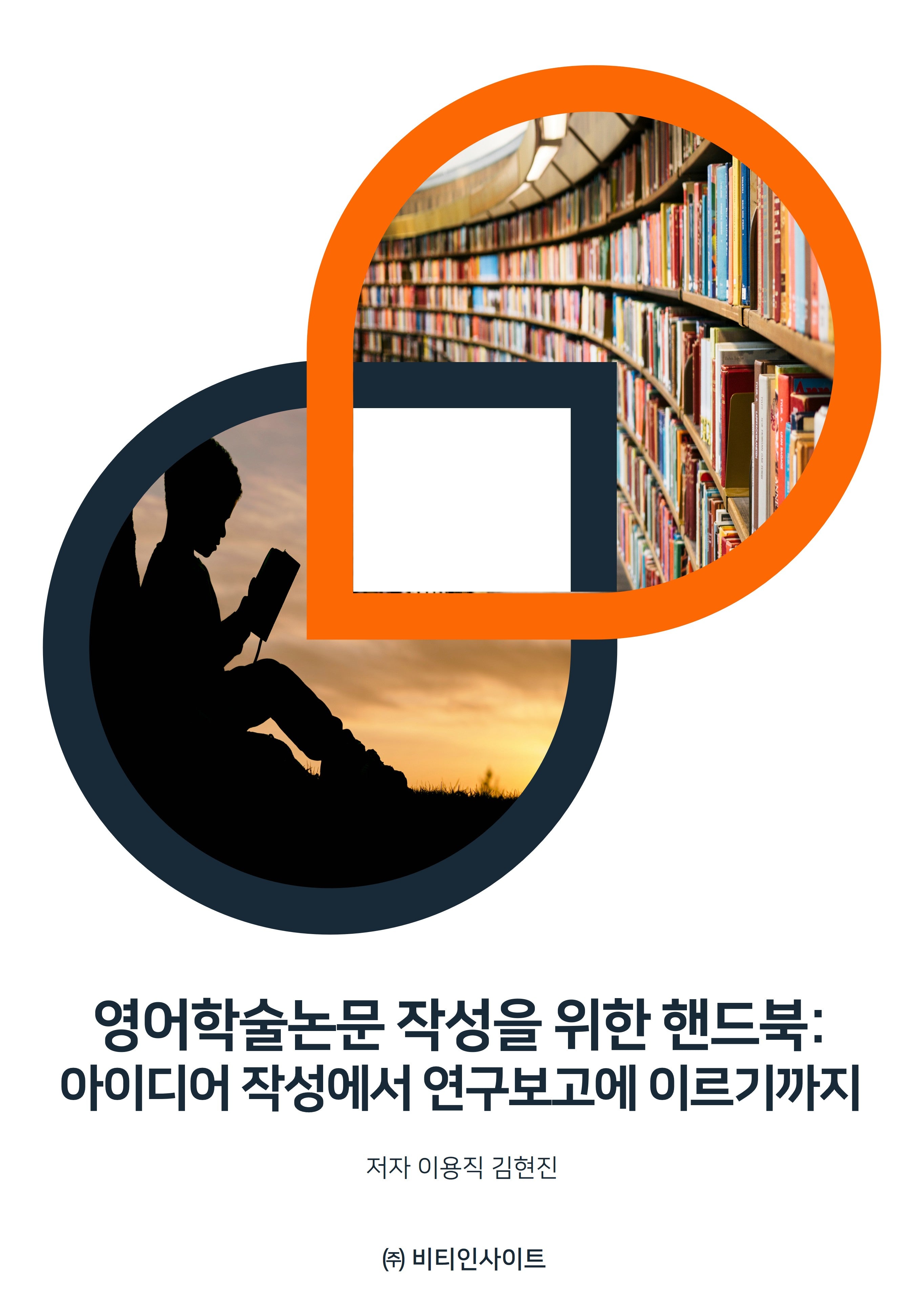 영어학술논문 작성을 위한 핸드북:아이디어 작성에서 연구보고에 이르기까지