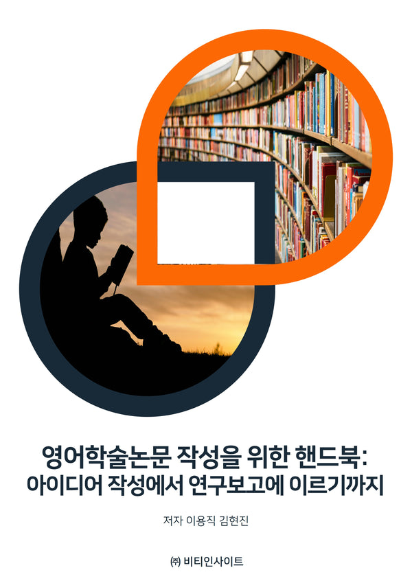 영어학술논문 작성을 위한 핸드북:아이디어 작성에서 연구보고에 이르기까지