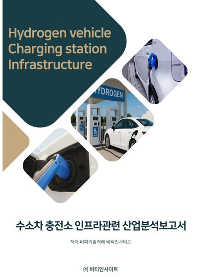 수소차 충전소 인프라관련 산업분석보고서