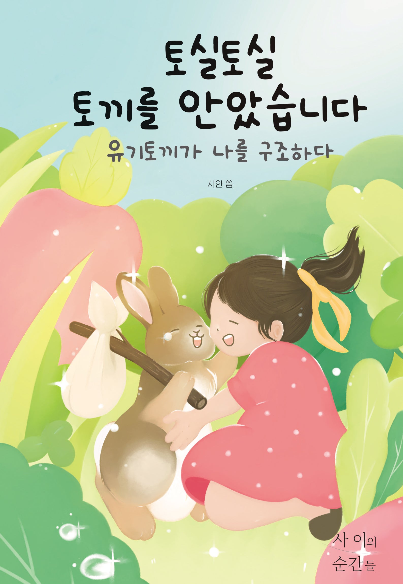 토실토실 토끼를 안았습니다