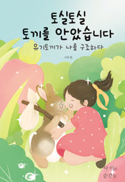 토실토실 토끼를 안았습니다