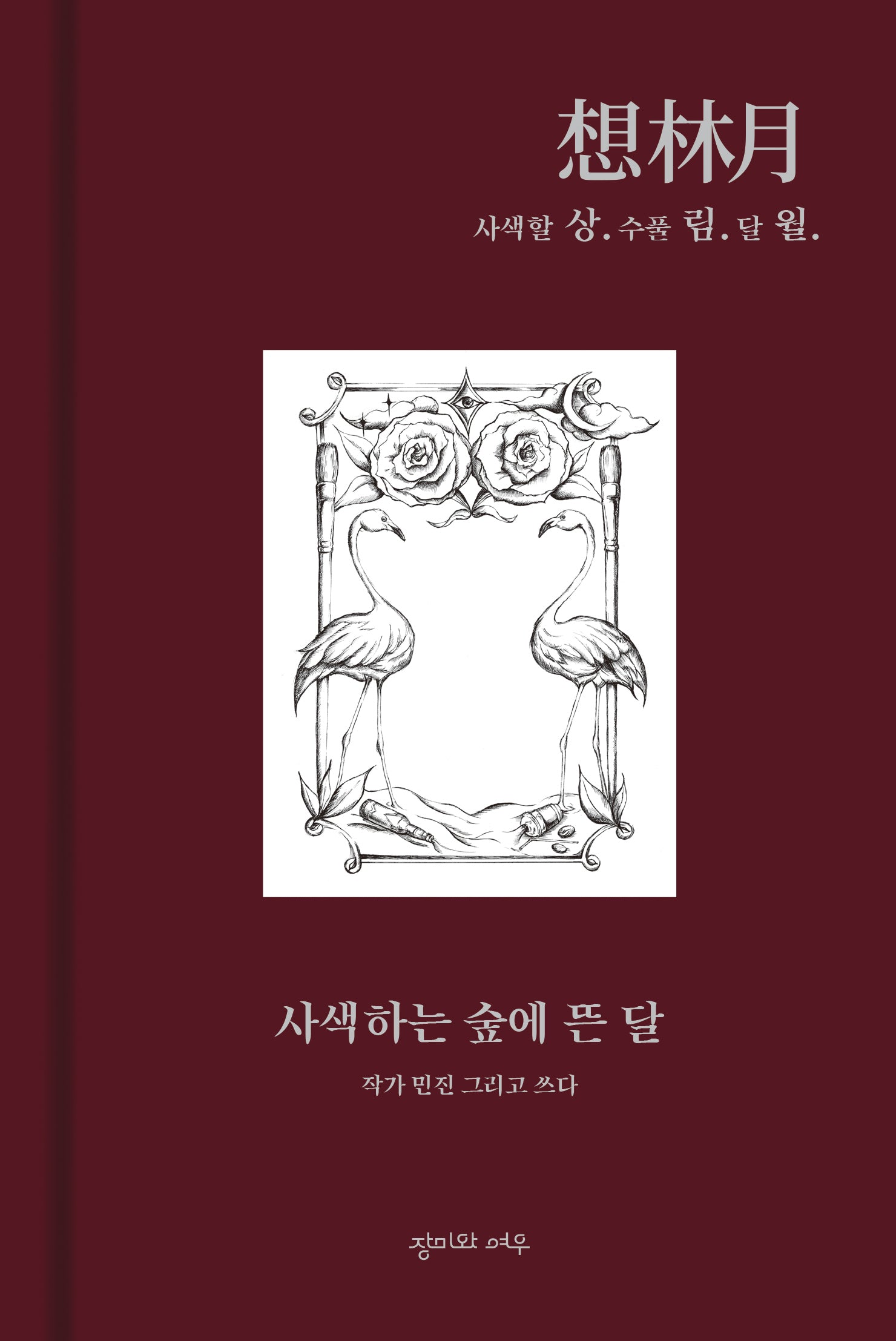 상림월: 사색하는 숲에 뜬 달(양장본 Hardcover)
