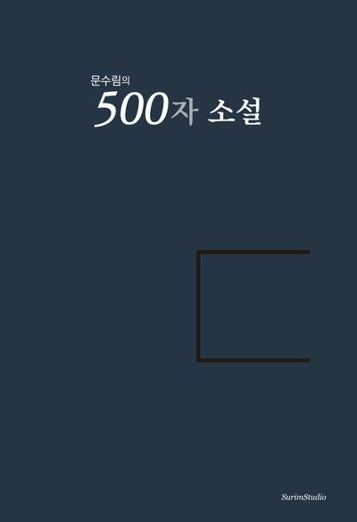 500자 소설(문수림의)(문수림의)