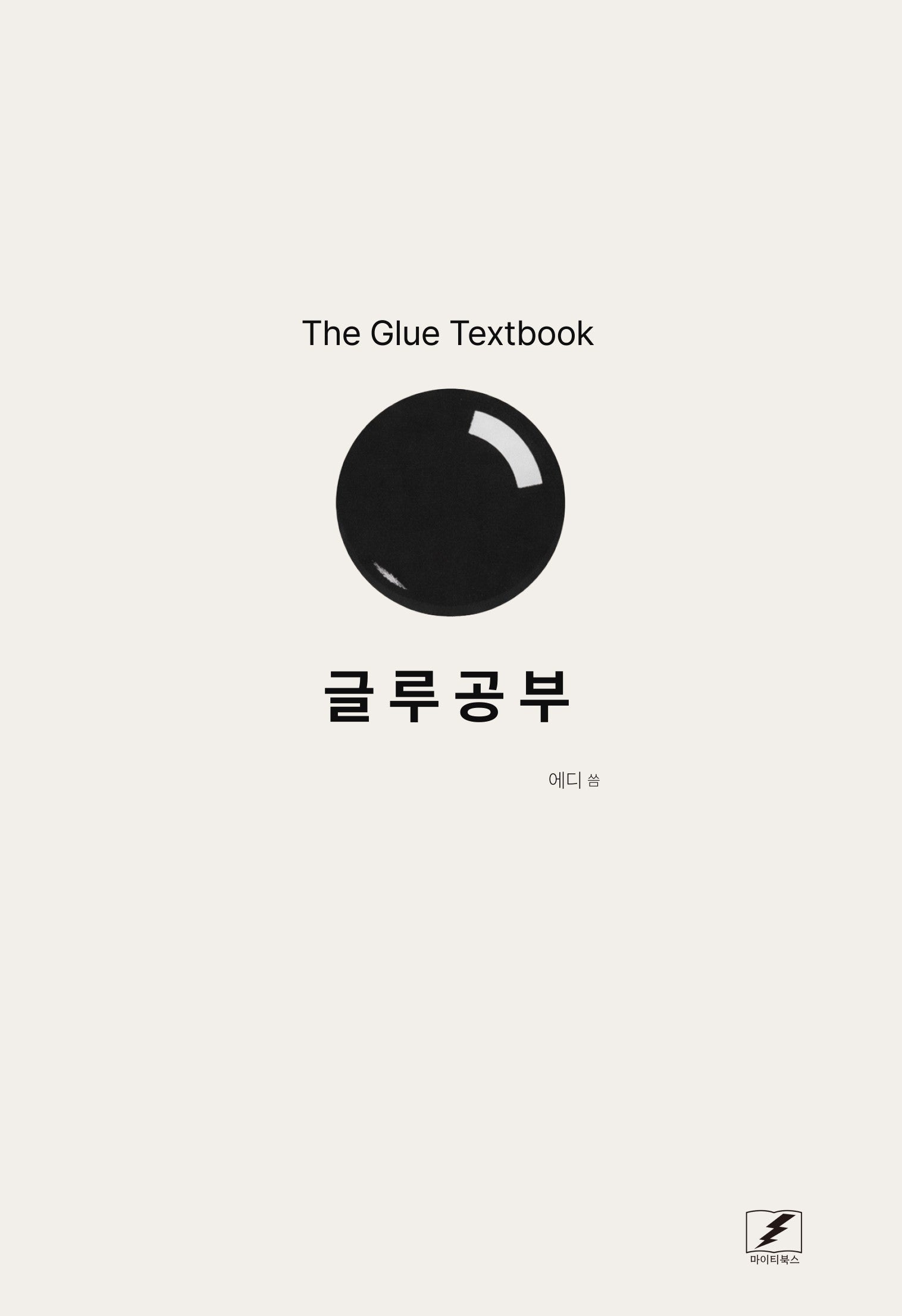 글루공부